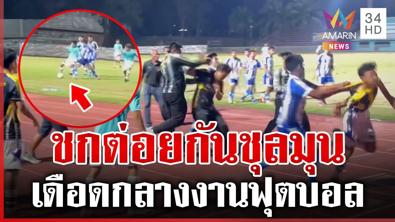 เดือด! ตะลุมบอนกันกลางสนามฟุตบอล สุดท้ายต้องยุติการแข่งขัน | ทุบโต๊ะข่าว | 25/01/69