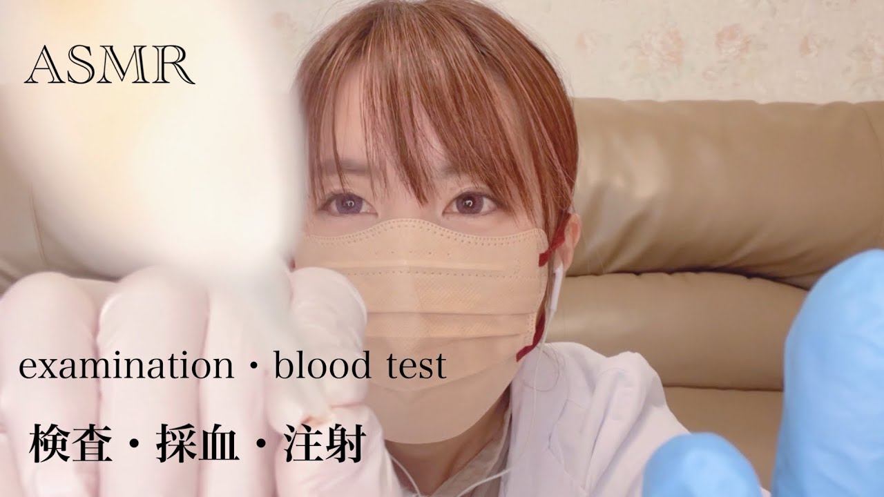 asmr/roleplay/現役ナースの検査・採血・注射ロールプレイ
