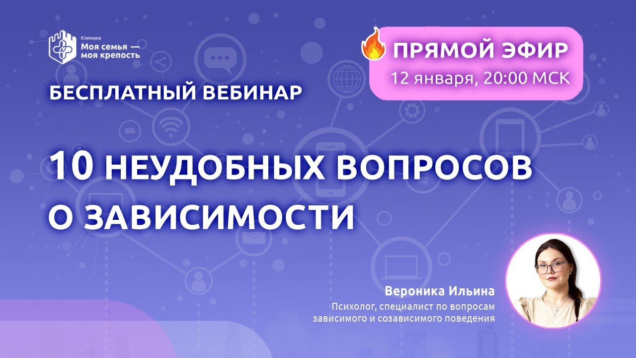 10 неудобных вопросов о зависимости | Лекции о зависимости для созависимых |моя семья - моя крепость