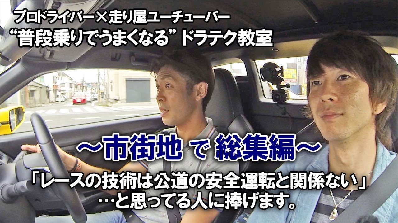 レーシングドライバーの街乗り大公開！練習のポイントからサーキット仕込みの状況判断＆安全運転を見よ！プロレーサー×走り屋ユーチューバーのドラテク教室【運転がうまくなるコツ＆練習法】