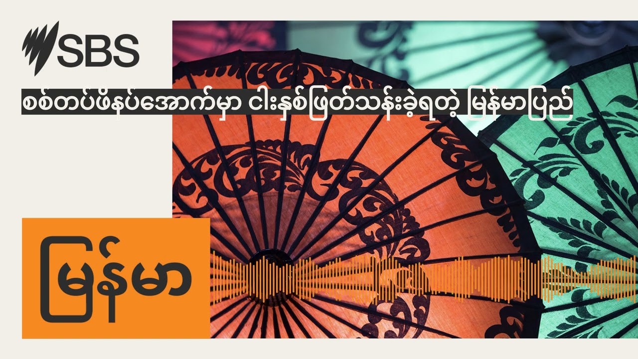 စစ်တပ်ဖိနပ်အောက်မှာ ငါးနှစ်ဖြတ်သန်းခဲ့ရတဲ့ မြန်မာပြည် | SBS Burmese - SBS မြန်မာပိုင်း အစီအစဉ်