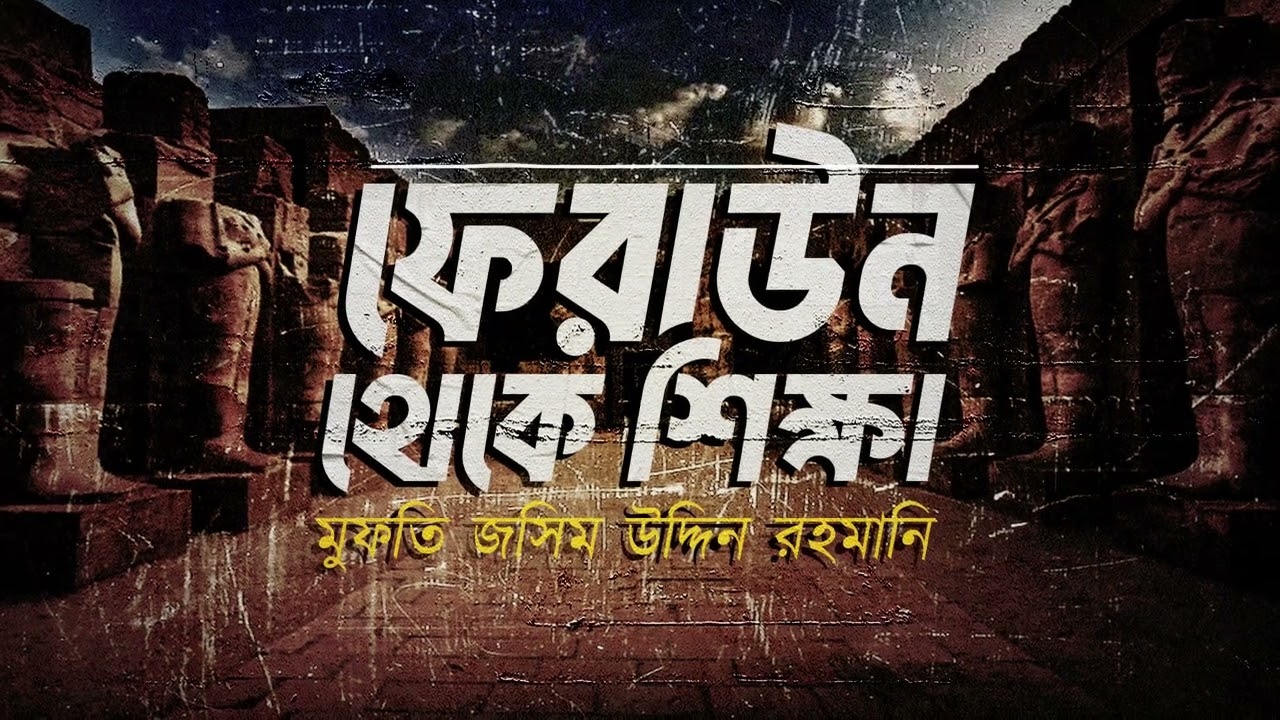 ফেরাউন থেকে শিক্ষা || Shaikh Jashim Uddin Rahmani