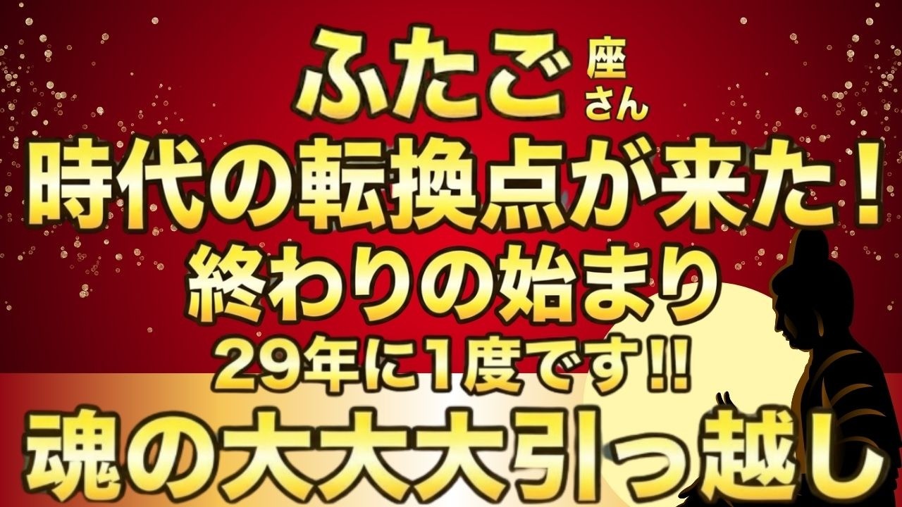 ふたご座♊29年ぶりの「大大大逆転」…3つの魂が目覚め、信じられない展開へ！しつこいくらいお金に好かれる新しい魂の器