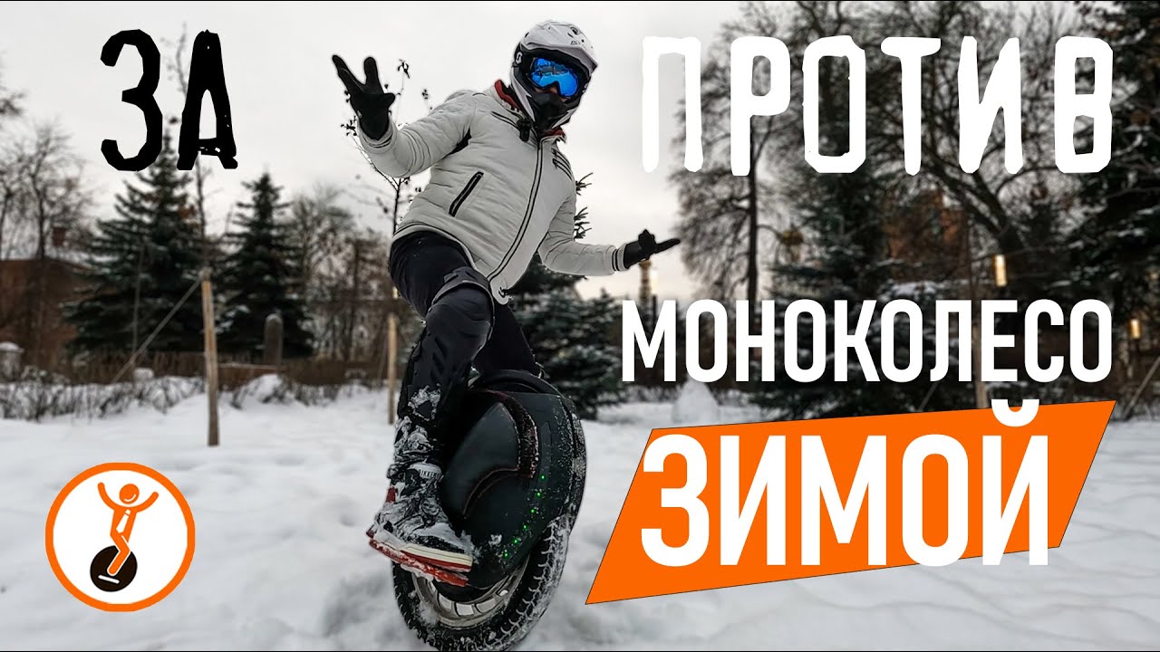 Моноколесо зимой: плюсы и минусы моноколеса.