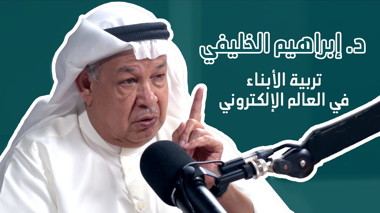سوالف إنسانية - الدكتور إبراهيم الخليفي