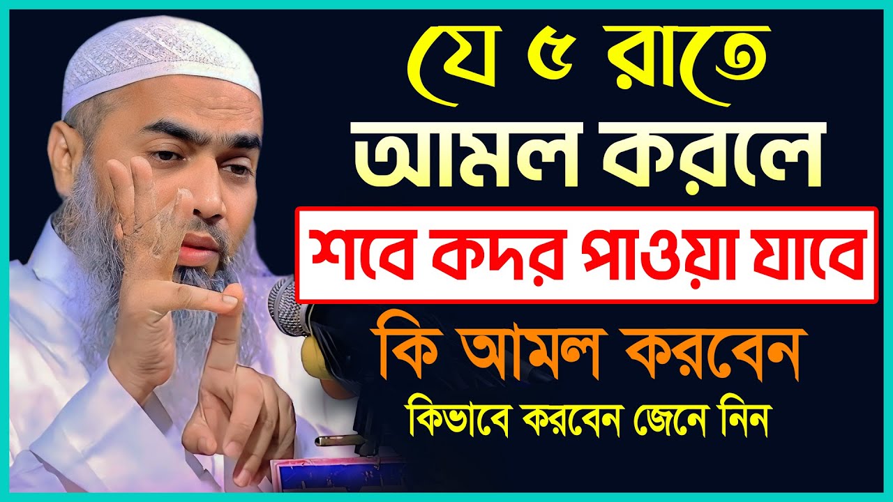 শবে কদরের স্পেশাল আমল || আল্লামা মুফতী মুস্তাকুন্নবী কাসেমী || Mustakunnabi Kasemi