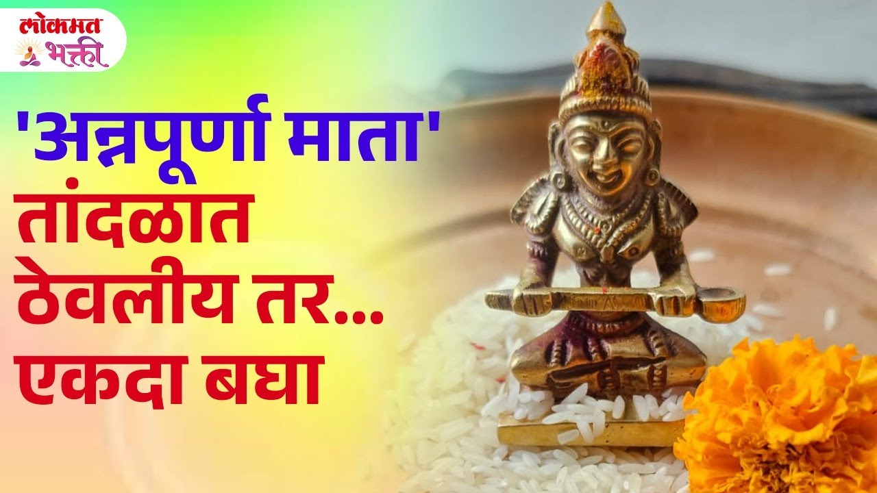 Annpurna Matela Vahilelya Tandlache KAy Karave? Devi Annpurna Murti Puja #annapurnadevi | SG3