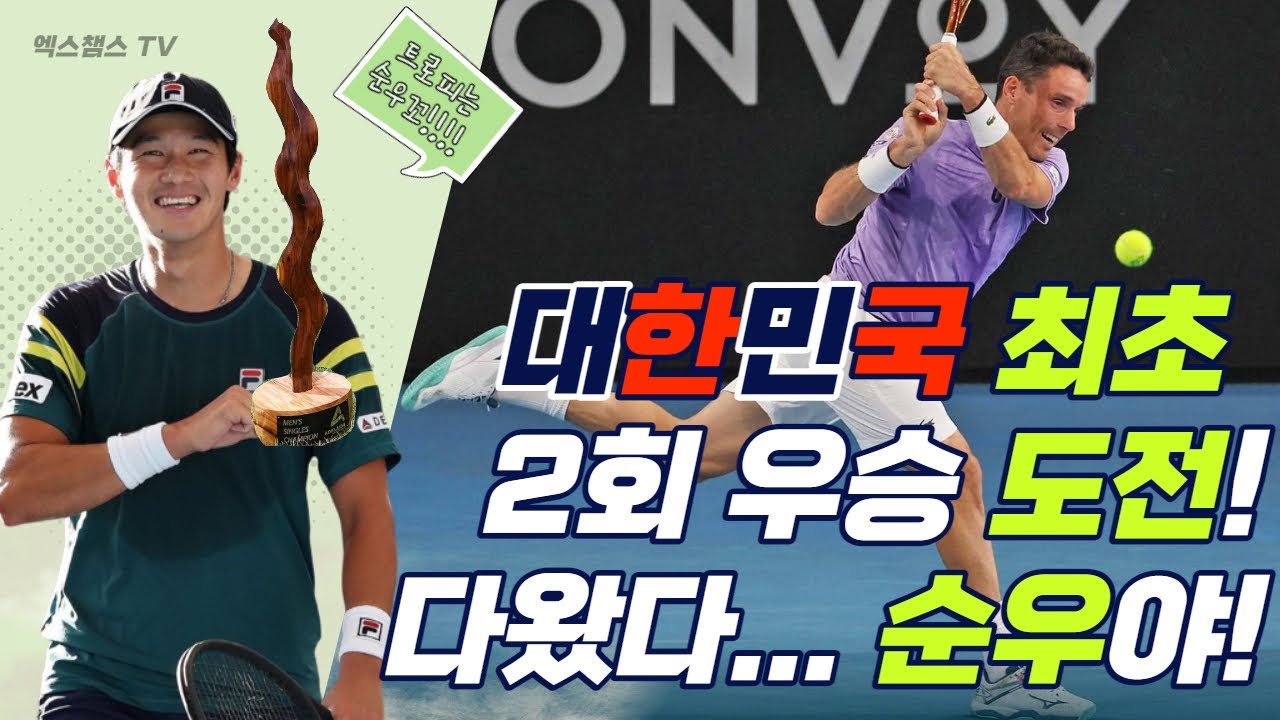 ATP 250  애들레이드 2차｜우리 순우가 일냈어요!｜대한민국 최초 ATP투어 2회 우승?! ｜상대는 바티스타 아굿｜오후 4시 30분 중계예정｜테니스마스터｜TennisMaster