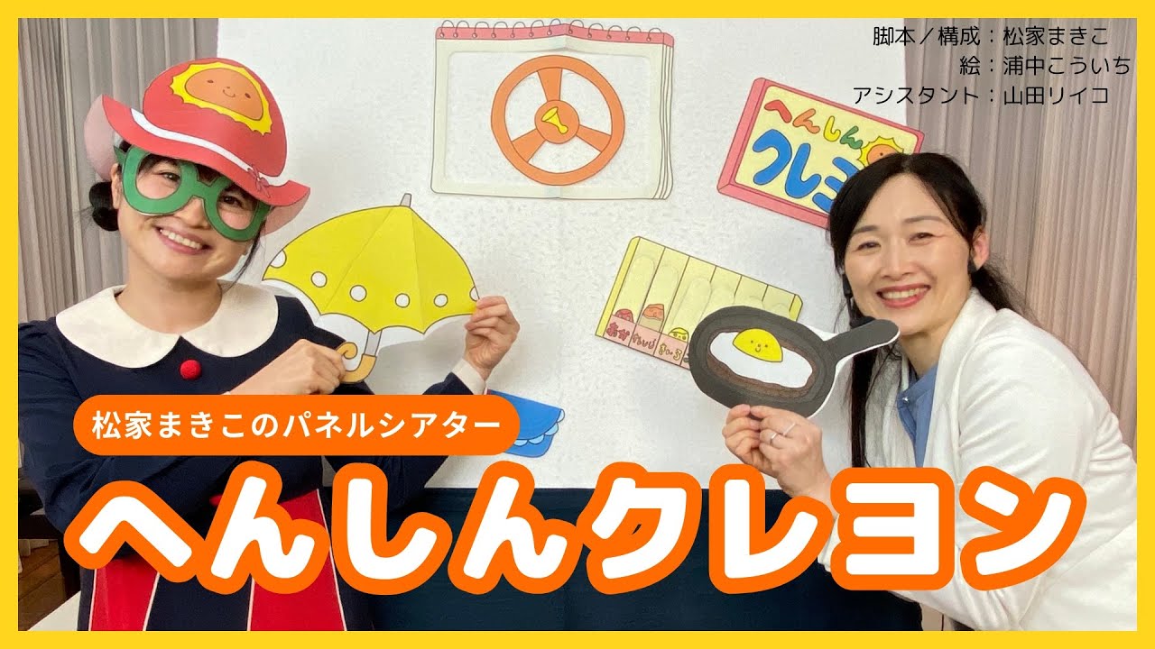 【松家まきこのパネルシアター】へんしんクレヨン　Panel theater