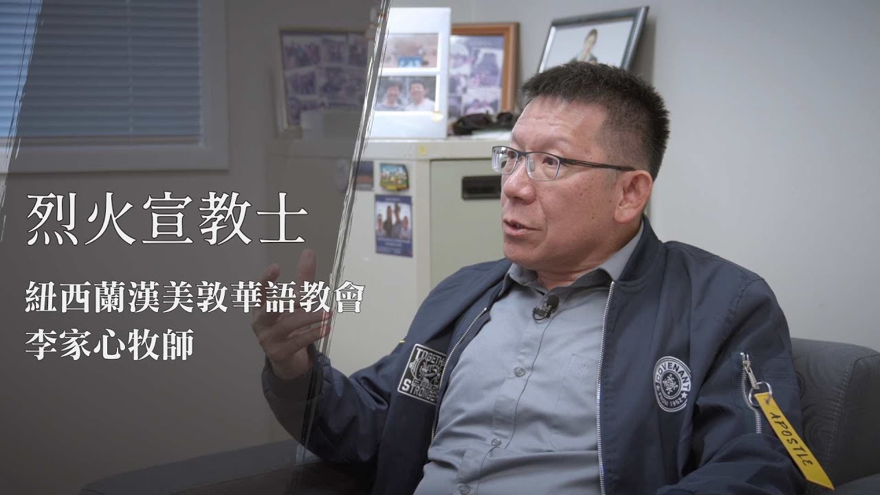 #烈火宣教士【李家心牧師 漢美敦華語教會】 離開教會、迷失方向到踏上宣教旅途，建立紐西蘭分會