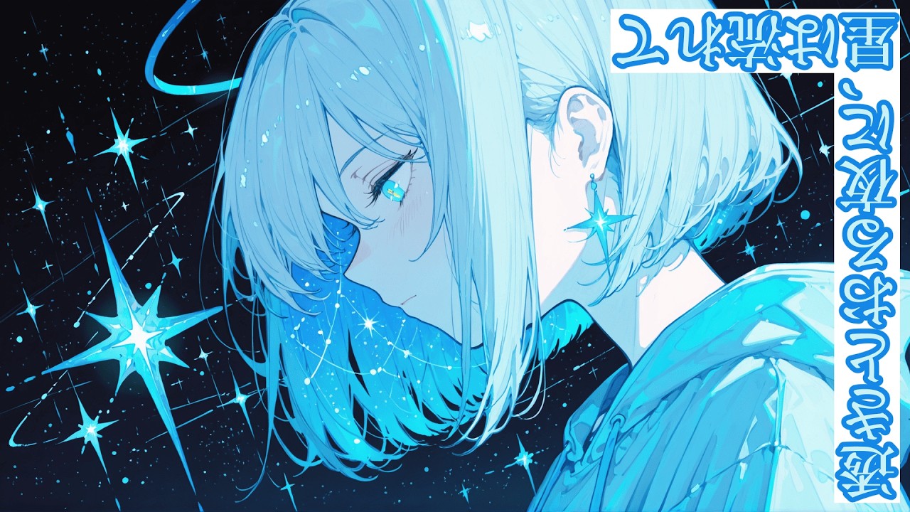 【フリーBGM】透きとおる夜に、星は流れて【Artcore×幻想】
