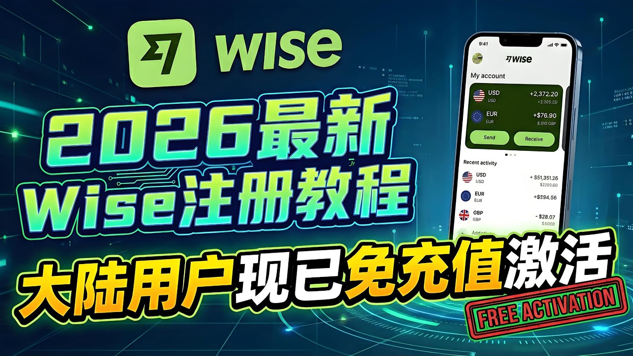 2026最新Wise注册教程：大陆用户现已免入金激活 附Wise入金教程