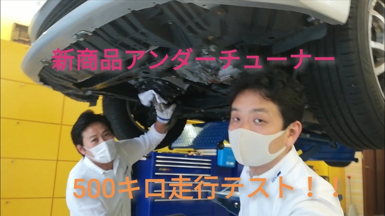 新商品SEVアンダーチューナー500キロテスト！？