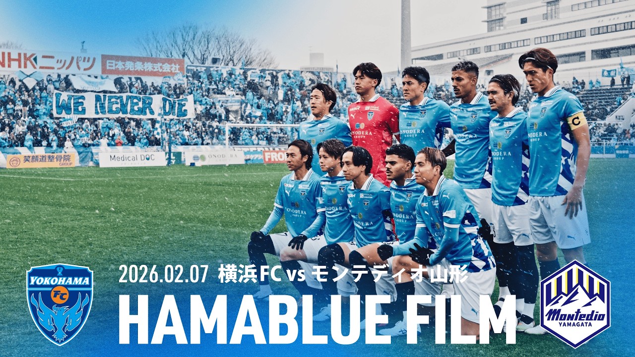 【HAMABLUE FILM Vol.1】2026/2/7 vs. モンテディオ山形