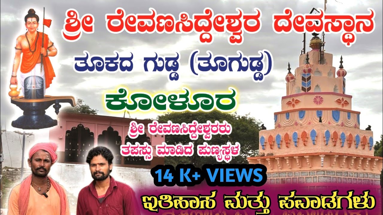ಶ್ರೀ ರೇವಣಸಿದ್ದೇಶ್ವರ ದೇವಸ್ಥಾನ ತೂಗುಡ್ಡ | Shree Revanasiddeshwar Temple Tugudda | Matter in Kannada |