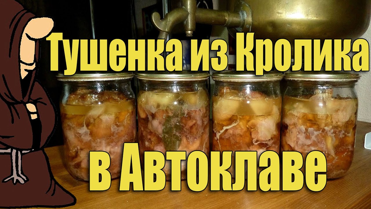 Тушенка из Кролика в Автоклаве в домашних условиях. Рецепты для Автоклава/autoclave canning