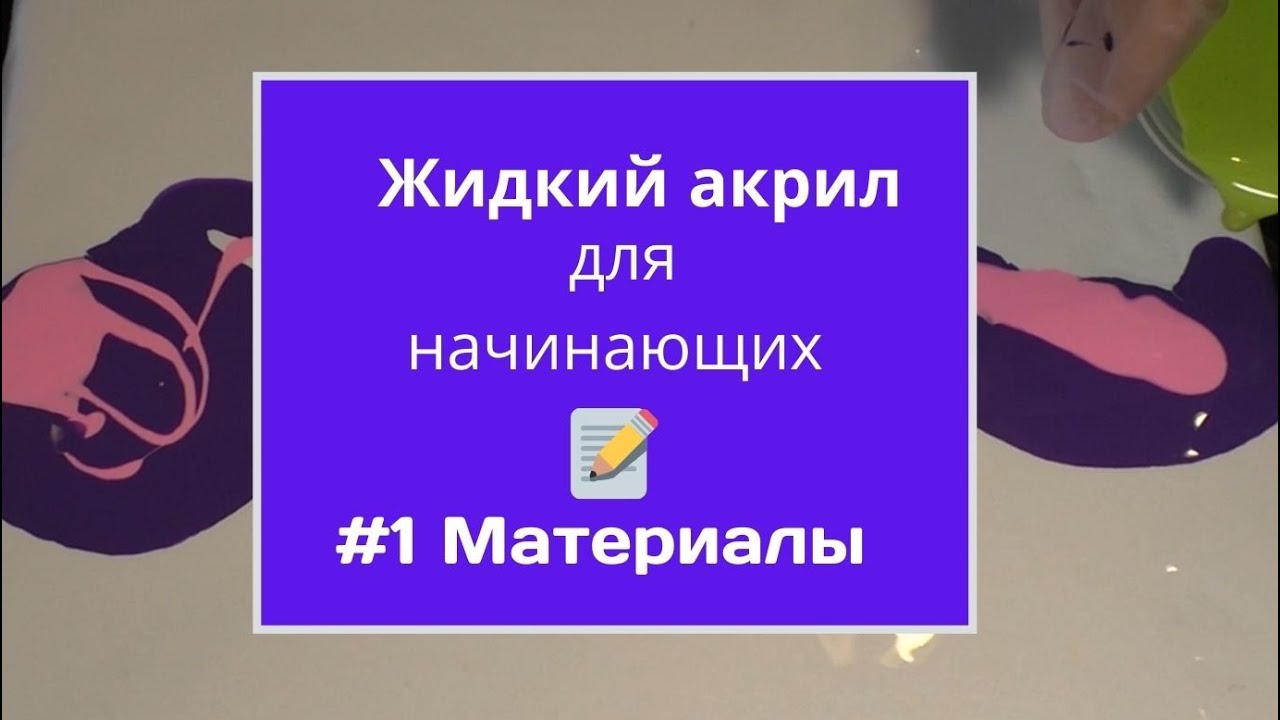 Жидкий акрил для начинающих МАТЕРИАЛЫ Флюид арт по-русски