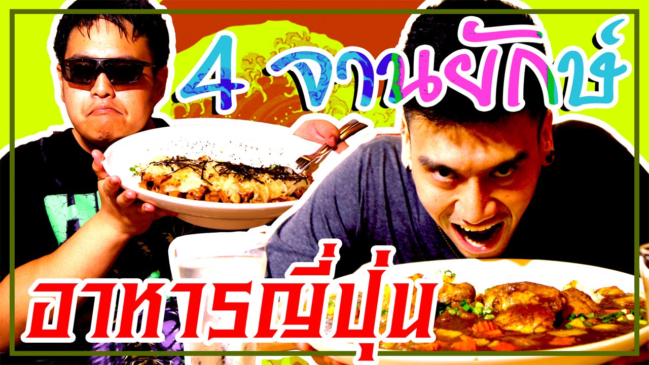 ท้ากินฟรี ... 4 เมนูจานยักษ์ฉบับญี่ปุ่น | แดรกแมน @เชียงใหม่ EP.2
