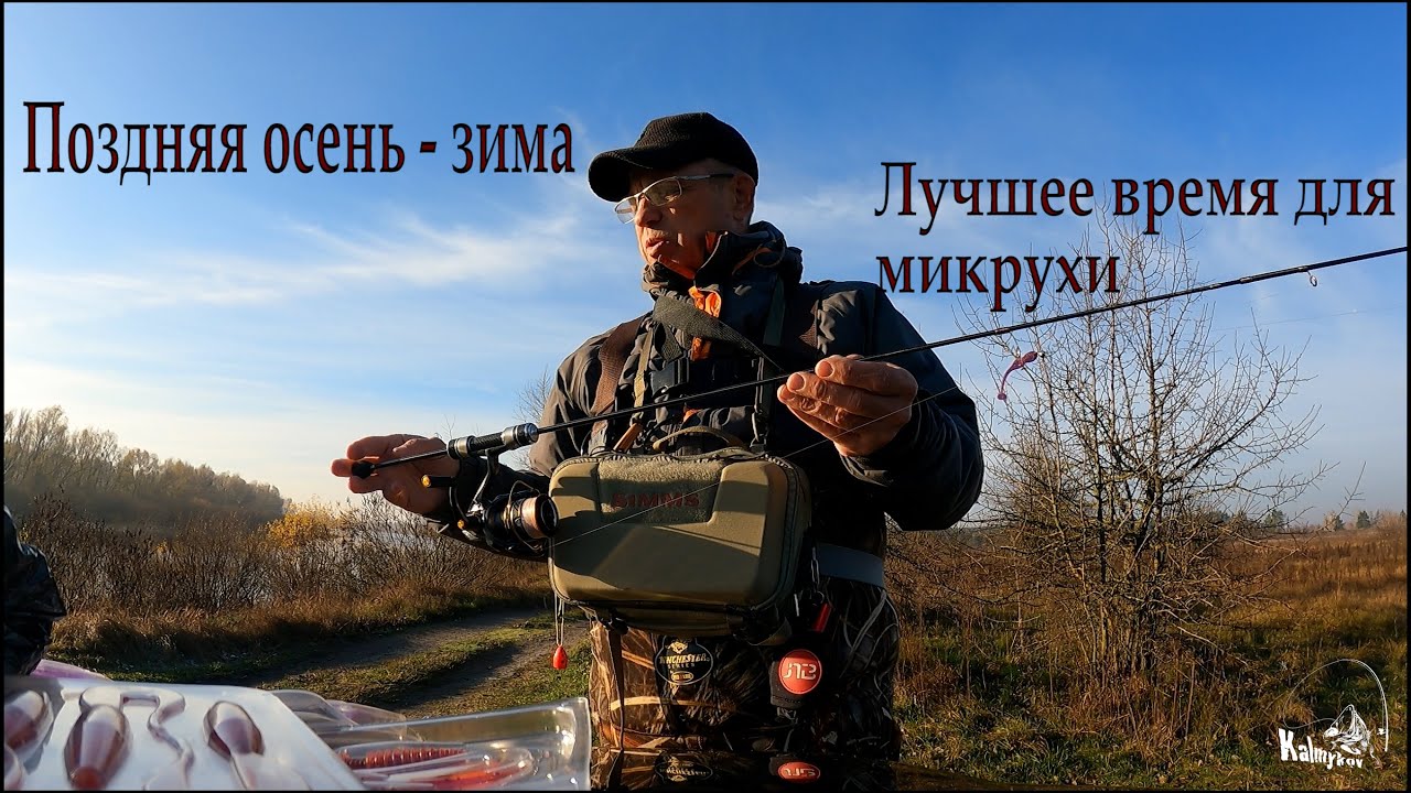 Микроджиг осенью. Ультралайт
