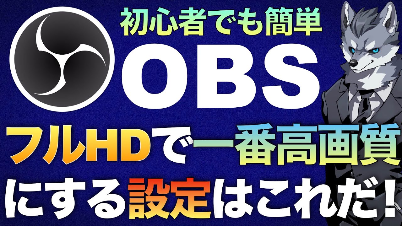 『フルHD/1920&times;1080』をOBSで高画質な録画配信できる設定を低スペック〜高スペックまで設定の調整を丁寧に解説【現役Vtuberラバルルによるゲーム実況のやり方講座】