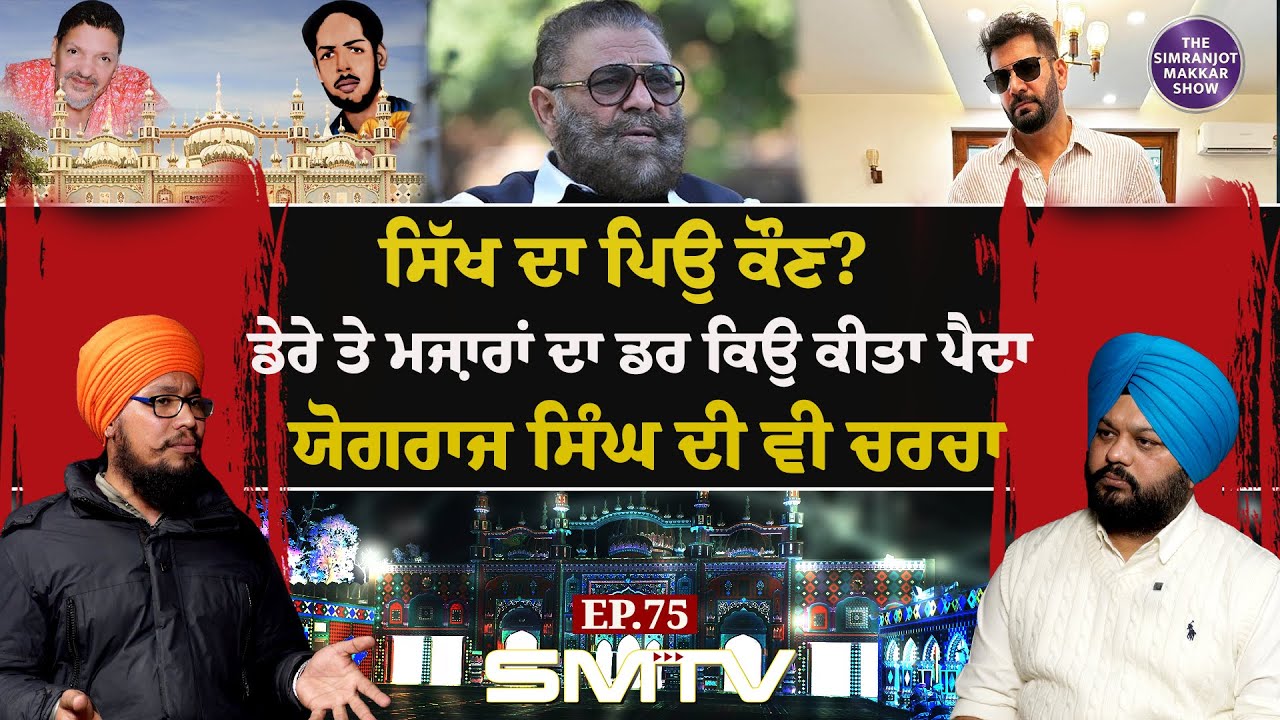 ਸਿੱਖ ਦਾ ਪਿਉ ਕੌਣ? ਡੇਰੇ ਤੇ ਮਜ਼ਾਰਾਂ ਦਾ ਡਰ ਕਿਉ ਕੀਤਾ ਪੈਦਾ, ਯੋਗਰਾਜ ਸਿੰਘ ਦੀ ਵੀ ਚਰਚਾ