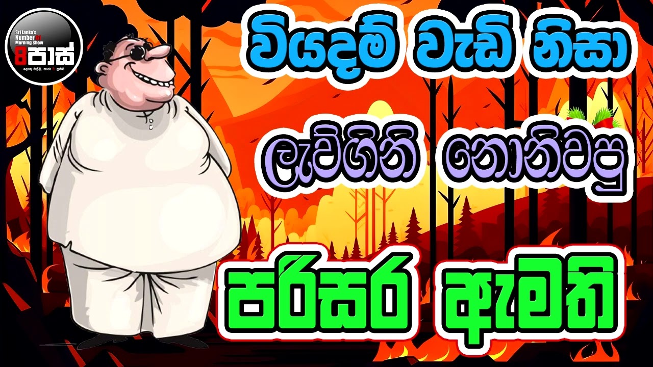 NETH FM 8 PASS JOKES 2025.02.18 | වියදම් වැඩි නිසා ලැව්ගිනි නොනිවපු පරිසර ඇමති !