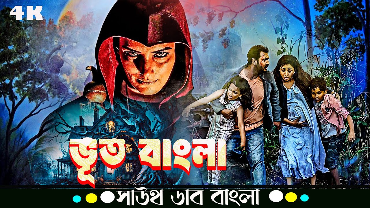 ভুতুড়ে বাংলোয় লুকিয়ে আছে ভয়ংকর সত্য🔥 | ভুত বাংলা | South to Bangla Dub Horror Suspense Movie