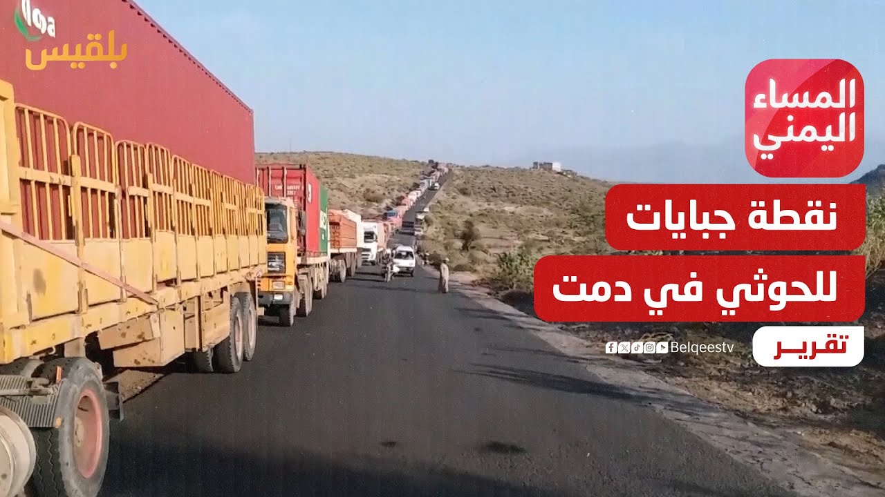 فتح طريق دمت يتحول إلى حصالة حرب.. مليشيا الحوثي تستغل المعاناة الإنسانية | تقرير: موسى النمراني