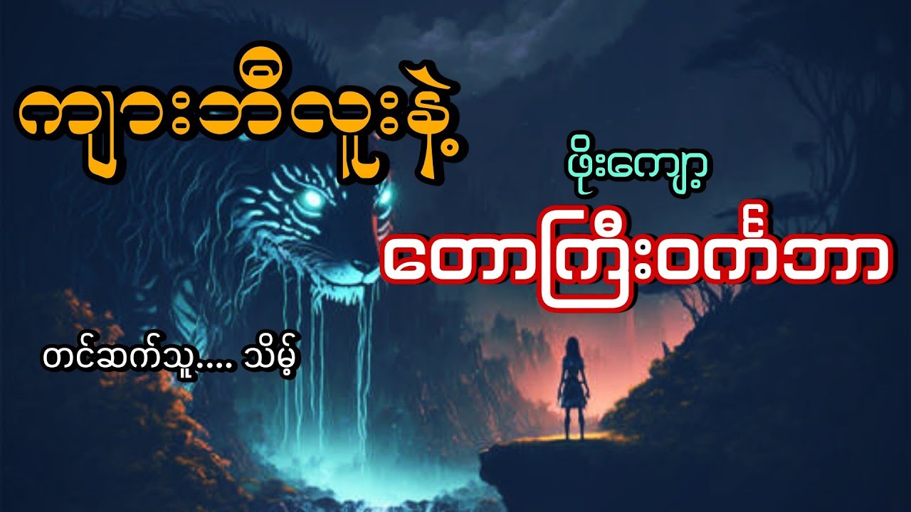 #ကျားဘီလူးနဲ့တောကြီးဝင်္ကဘာ#ကျားဘီလူး#ဖိုးကျော့#သိမ့်