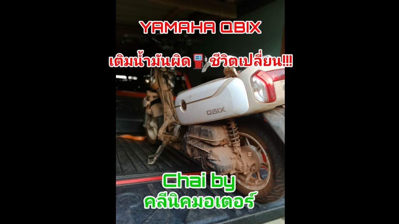 YAMAHA QBIX เติมน้ำมันผิด/ไฟช๊อตทั้งระบบ