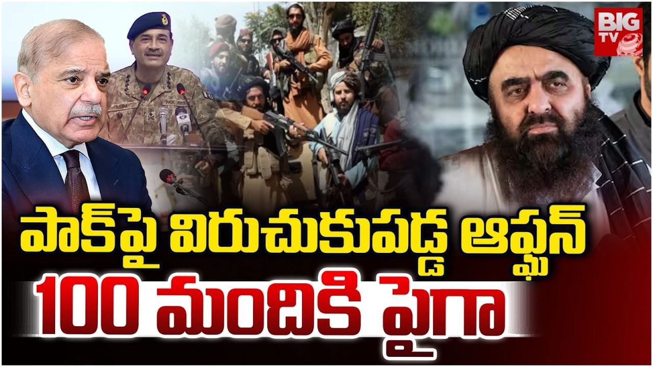 పాక్ పై విరుచుకుపడ్డ ఆఫ్ఘన్ 100 మందికి పైగా | Afghanistan Pakistan War Updates | BIG TV Telugu News