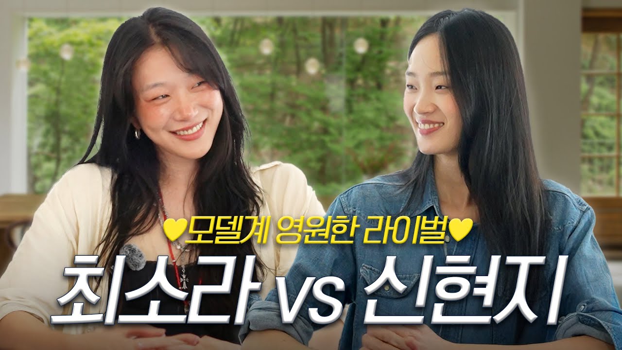최소라 X 신현지, 톱모델들의 솔직한 수다 EngCC