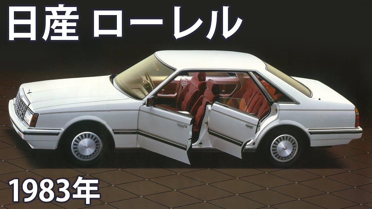 【懐かしき名車カタログ】日産 ローレル（1983年）
