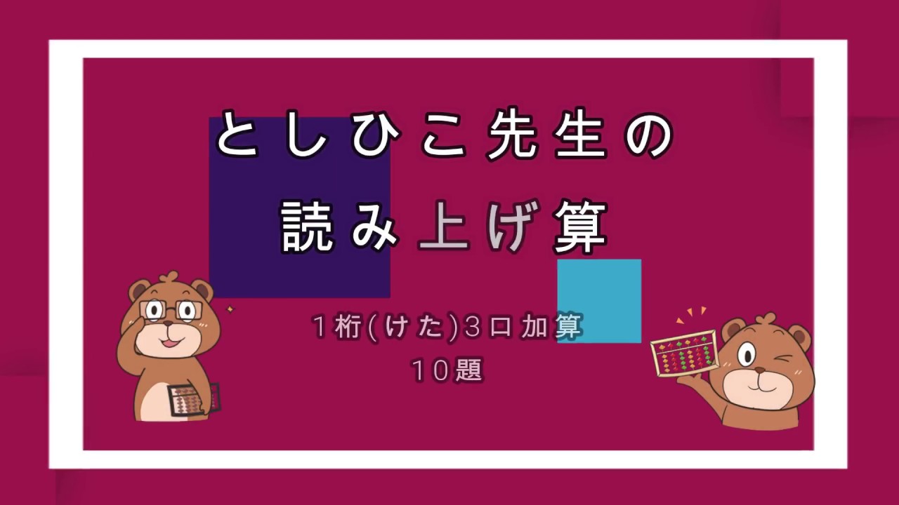 #としひこ先生　としひこ先生の読み上げ算(1桁3口加算)