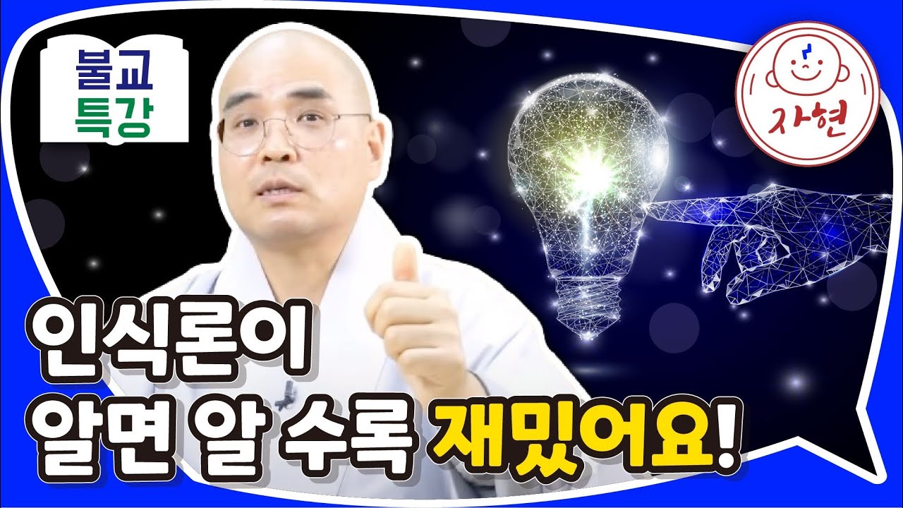 의외로 재미있는 인식론 - 불교특강