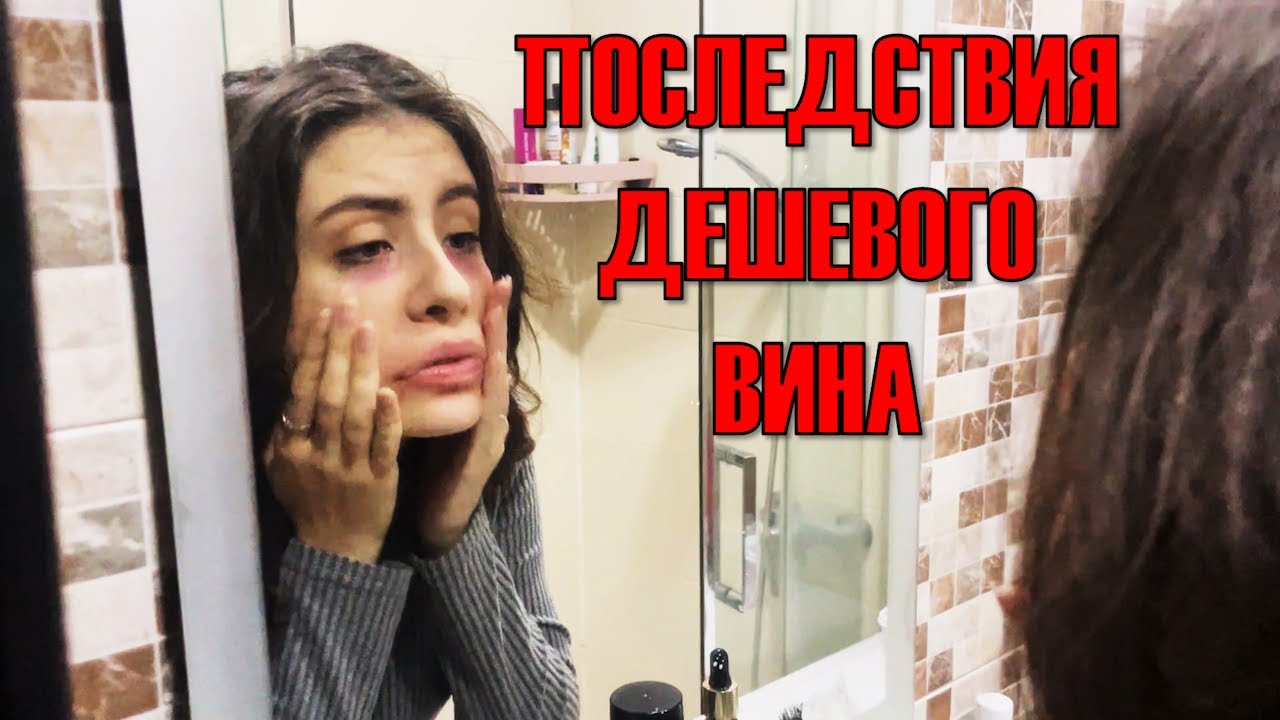 ЧТО БУДЕТ, ЕСЛИ ПИТЬ ВИНО КАЖДЫЙ ДЕНЬ? (Обзор на дешевое вино)