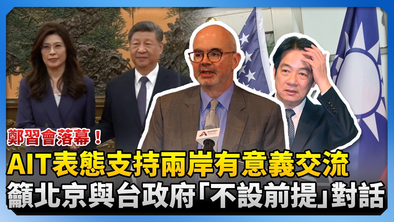 鄭習會落幕！AIT表態支持兩岸有意義交流　籲北京與台民選政府「不設前提」對話@ChinaTimes