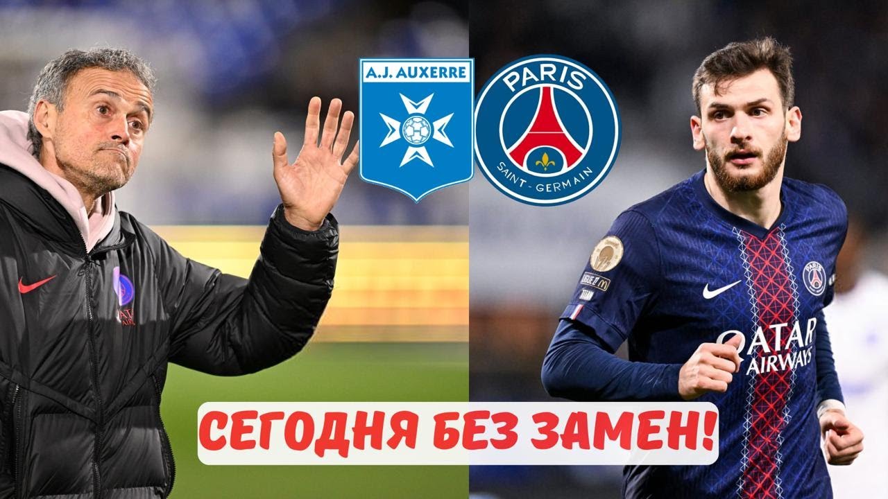 Разбор матча Хвичи. Осер — ПСЖ. Лига 1