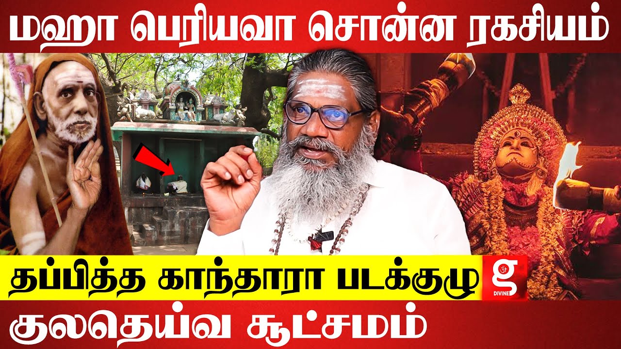 காந்தாரா மர்மமும் குலதெய்வ அறிகுறியும்..நடந்தது என்ன? | Palaru Swamigal | Kuladeivam | Kantara Issue