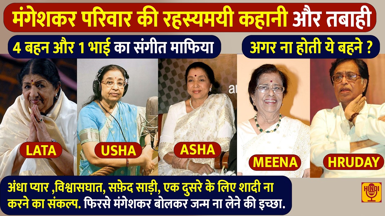 Mangeshkar Family - 4 बहनें 1 भाई रहस्यमयी कहानी | झगड़े बहाना थे, दूसरों को मौका ना देना था मकसद ?