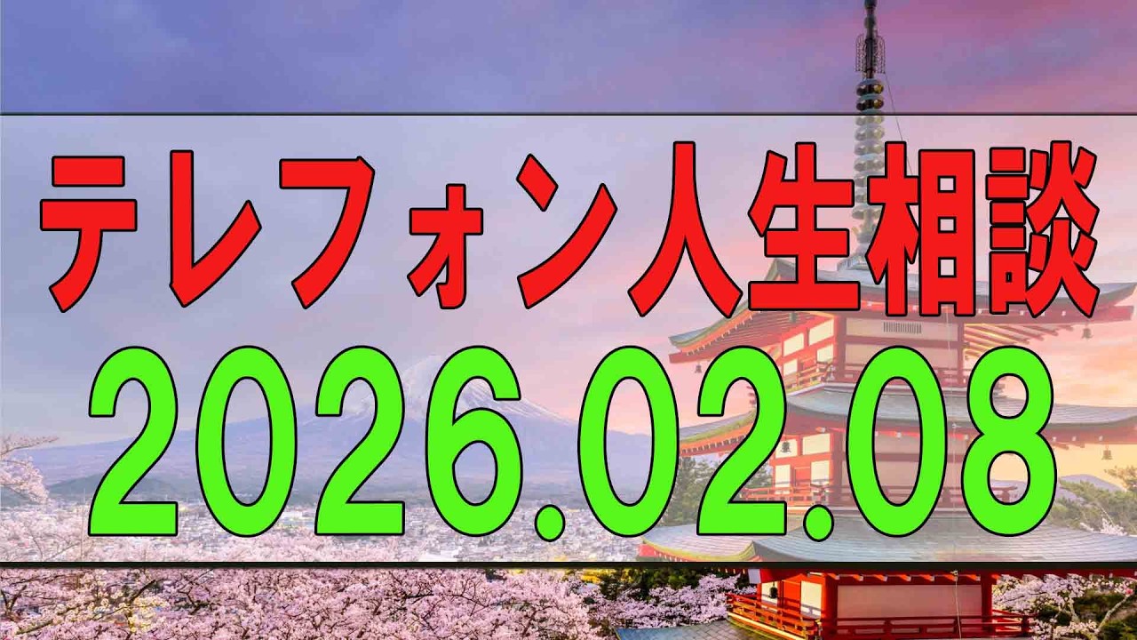 【テレフォン人生相談】  2026年02月08日