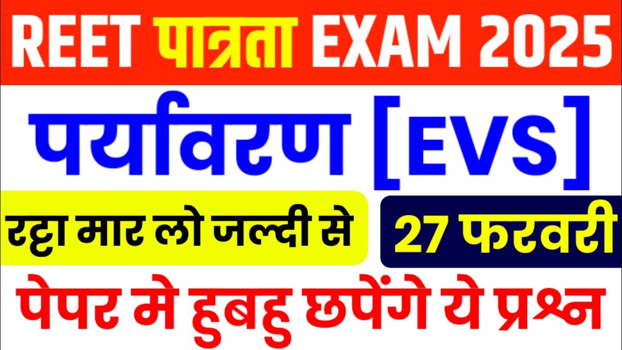 REET 2025 | REET EVS Classes Level 1| पर्यावरण अध्ययन | REET Environment Level 1/REET EVS Classes