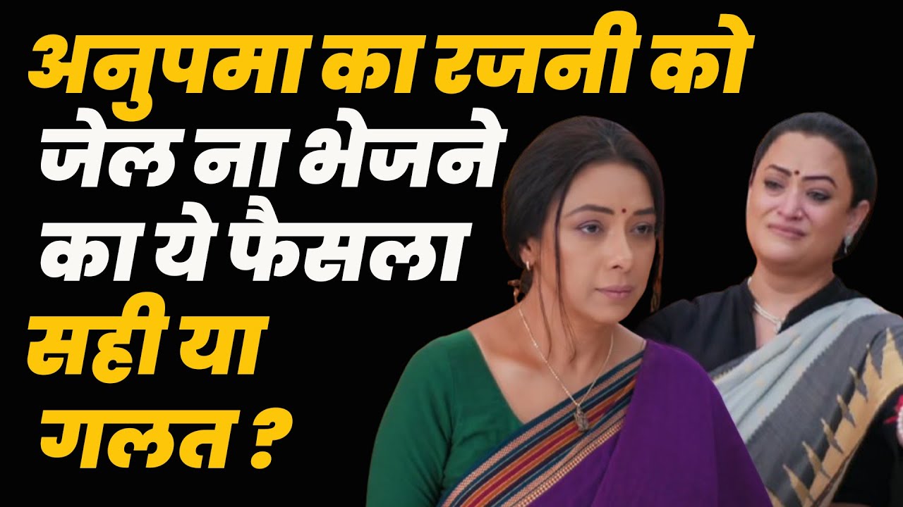 anupama serial today episode ||अनुपमा का रजनी को जेल ना भेजने का ये फैसला सही या गलत ?