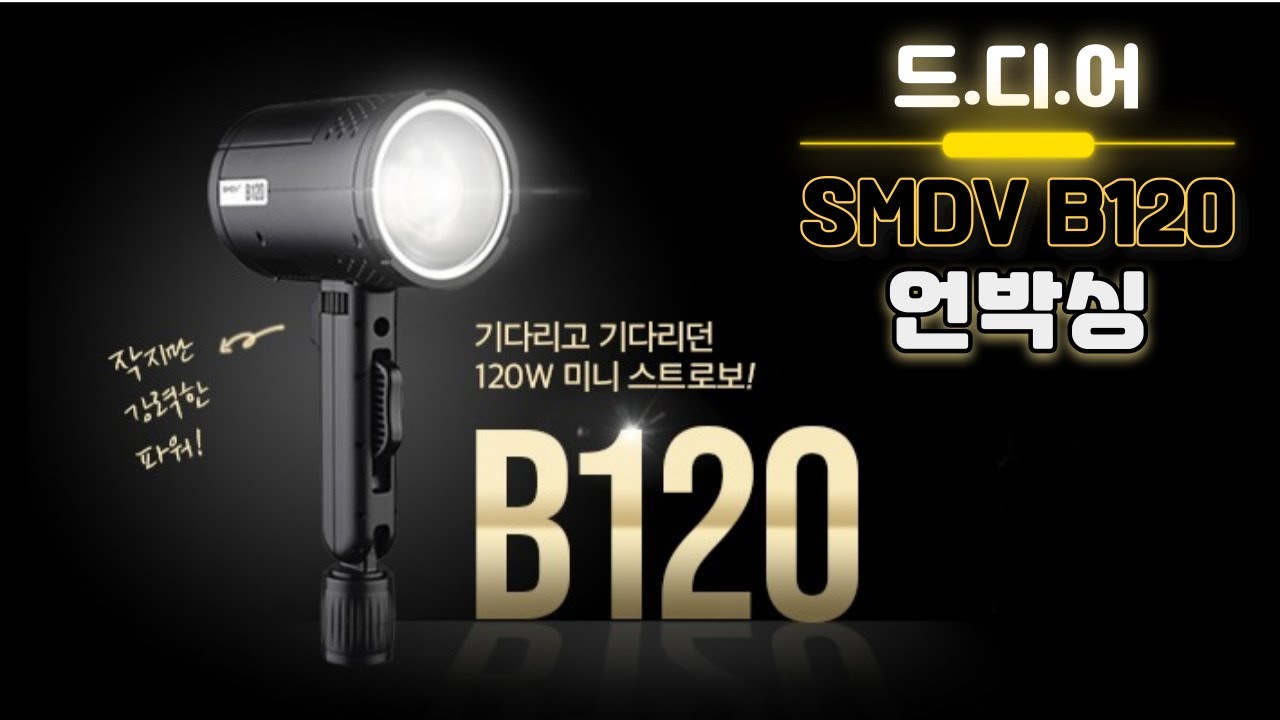 신제품 사진조명 SMDV B120 언박싱/ 입문용 사진조명 추천/ 소형 배터리 타입 조명/ 120W 사진조명