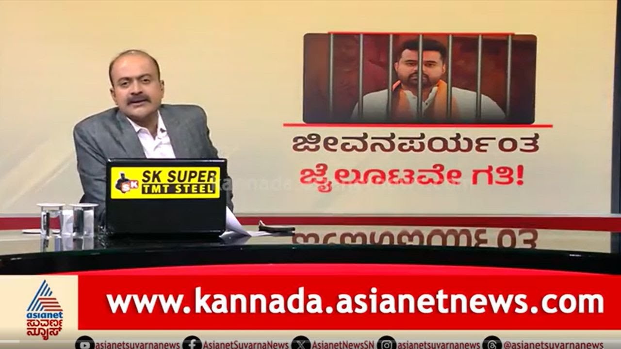 Live: Prajwal Revanna Sentenced to Life Imprisonment: ಹೇಗಿರುತ್ತೆ ಪ್ರಜ್ವಲ್‌ ಮುಂದಿನ ಕಾನೂನು ಹೋರಾಟ?