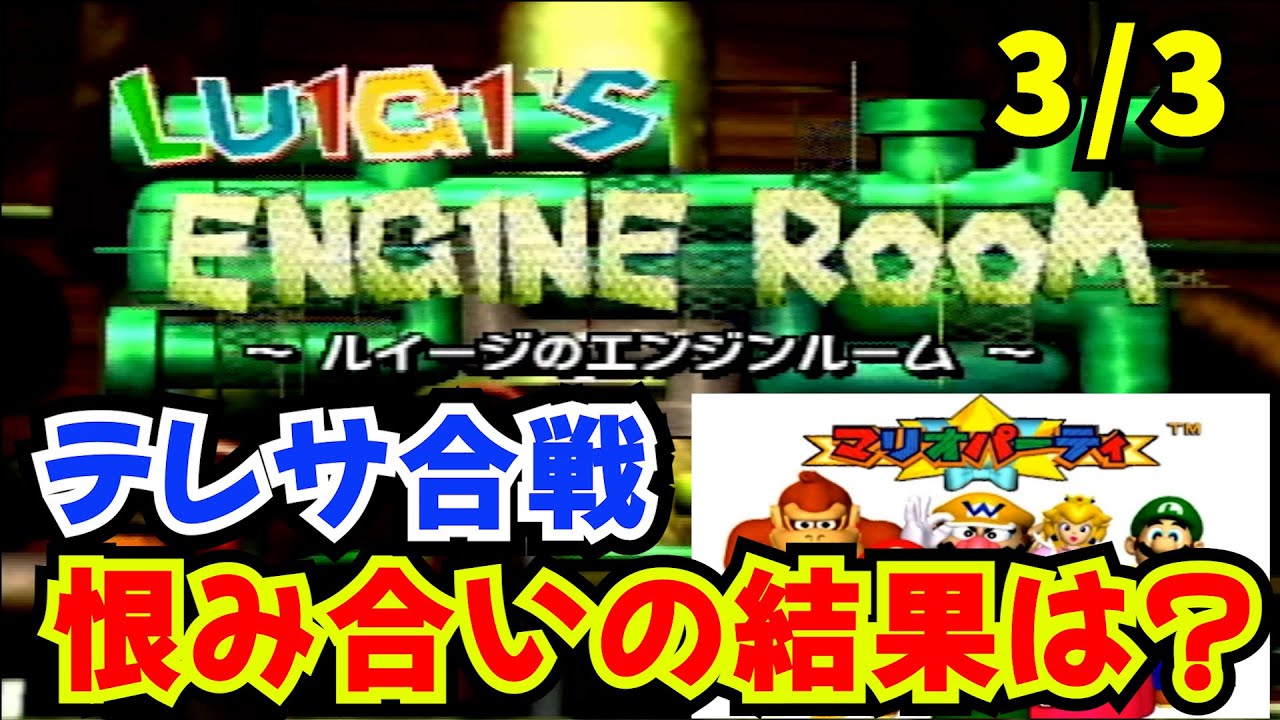【マリパ1】スターを奪ったら負け確？なすりつけ合いのテレサ合戦！ルイージのエンジンルーム