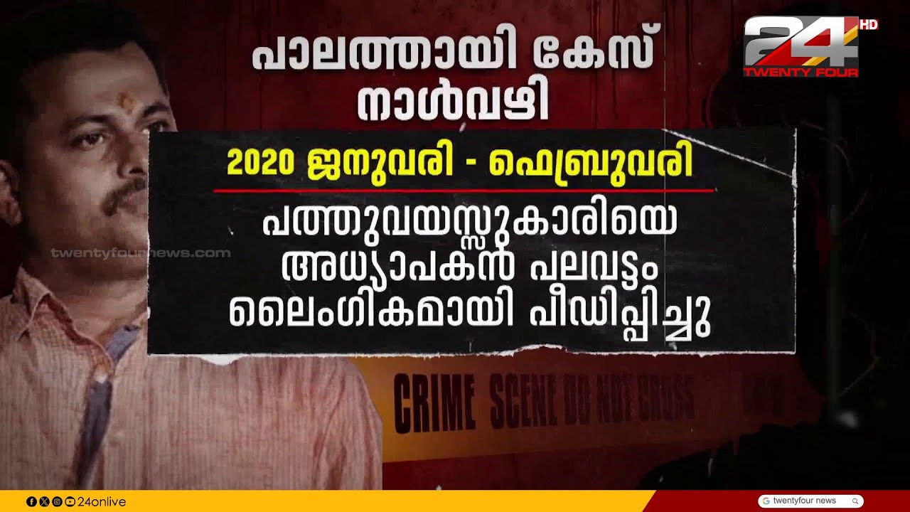 2020 ഏപ്രിലിൽ പ്രതി പത്മരാജൻ പിടിയിൽ; പാലത്തായി പീഡനക്കേസ് നാൾവഴി | Palathayi Case | K Padmarajan