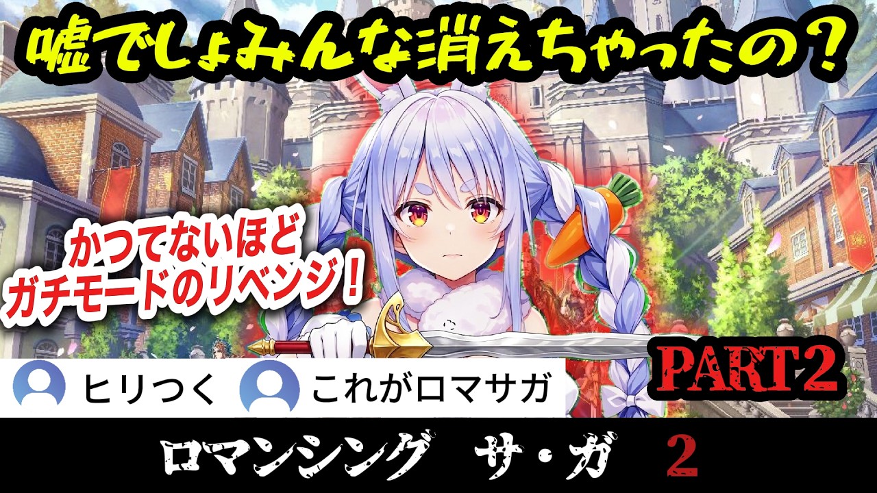 【ロマサガ2】#2 まさかの全滅…取り返しのつかない結末にかつてないほど真剣になるぺこら【兎田ぺこら /ホロライブ切り抜き】