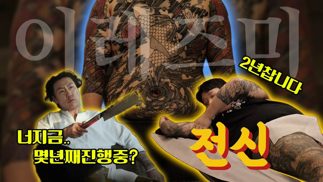 [문신작업]전신이레즈미 90시간째.앞으로 몇시간 더해야할까?