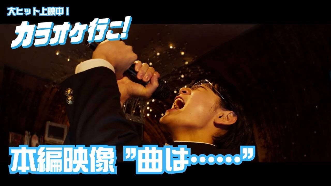 映画『カラオケ行こ！』本編映像 